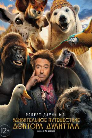 Удивительное путешествие доктора Дулиттла онлайн