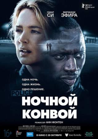 Ночной конвой онлайн