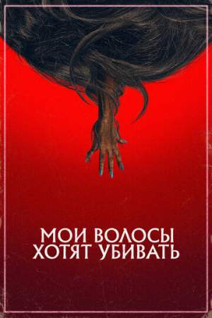 Мои волосы хотят убивать онлайн