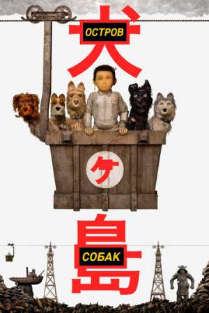 Остров собак онлайн
