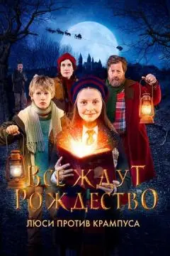 Все ждут Рождество: Люси против Крампуса онлайн