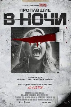 Пропавшие в ночи онлайн