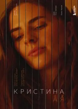 Кристина от А до Я онлайн