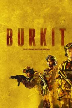 «Беркут». Отряд специального назначения онлайн